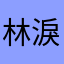 林淚痕