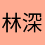 林深时雾浓