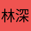 林深霧重不見鹿