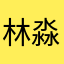 林淼琼