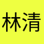 林清发