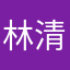 林清屿