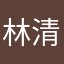 林清111呀呀呀