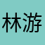 林游野