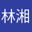 林湘慈