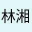 林湘聆