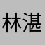 林湛钧