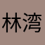 林湾村小野花