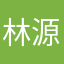 林源龍
