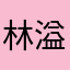 林溢甜