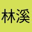 林溪源