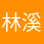 林溪11813