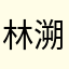 林溯不玩会死
