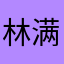 林满生