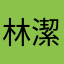 林潔西的西