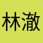 林澈