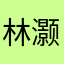 林灏哲