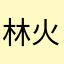 林火大