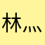 林灬小北