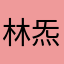 林炁