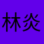 林炎甫