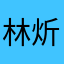 林炘