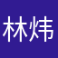 林炜朝