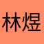 林煜安