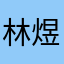 林煜策