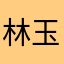 林玉玉