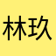 林玖婷