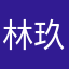 林玖歌.¥