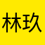 林玖鸭.