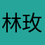 林玫玲