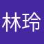 林玲婷