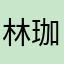 林珈妏