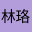 林珞辰ww