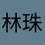 林珠蘭