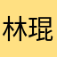 林琨泰
