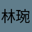 林琬茜