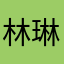 林琳文