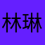 林琳然
