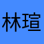 林瑄