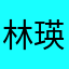 林瑛
