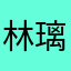 林璃秋