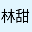 林甜啊林甜