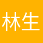 林生友