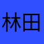 林田怜音