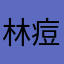 林痘痘痘