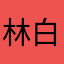 林白汤圆